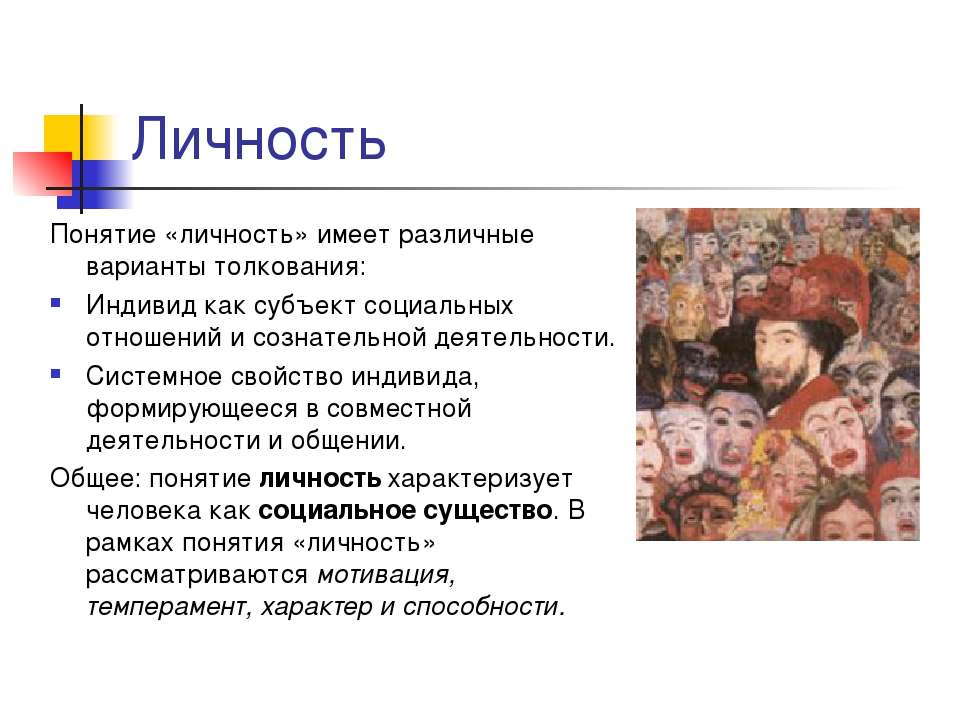 Человека как индивидуальность характеризует. Понятие личность. Понятие личность характеризует. Понятие личность и деятельность. Термины характеризующие понятие личность.