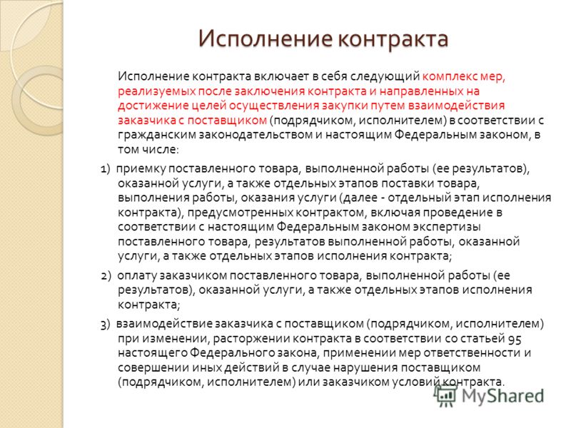 Ст 137 ук. Срок исполнения по договору. Сроки заключения и исполнения договора. Порядок исполнения контр. Договор исполнен.