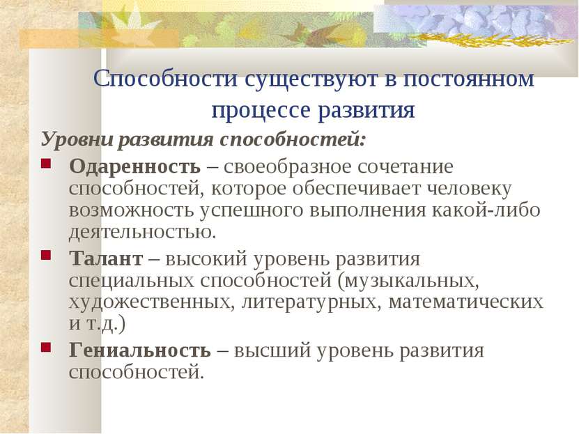 Уровни способностей. Высшая степень развития способностей. Какие уровни развития способностей есть у человека. Какие существуют способности. Талант высокий уровень развития.