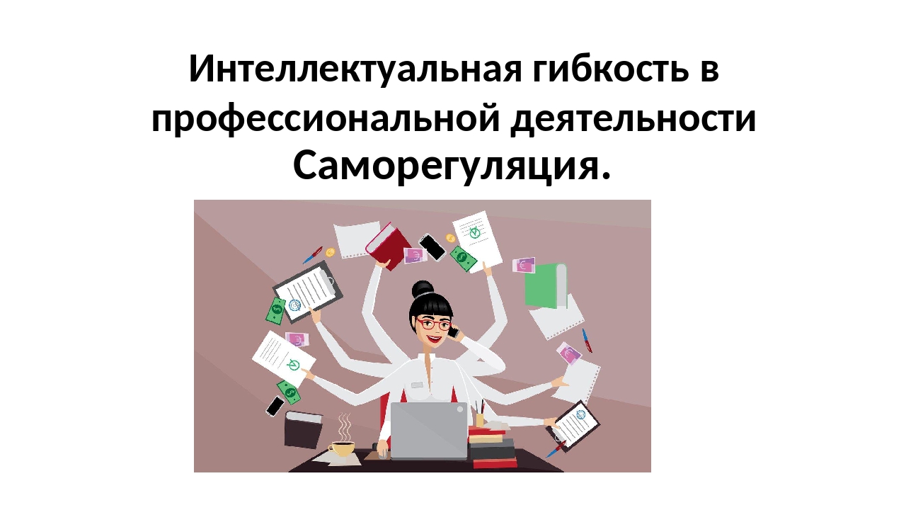 Саморегуляция в картинках