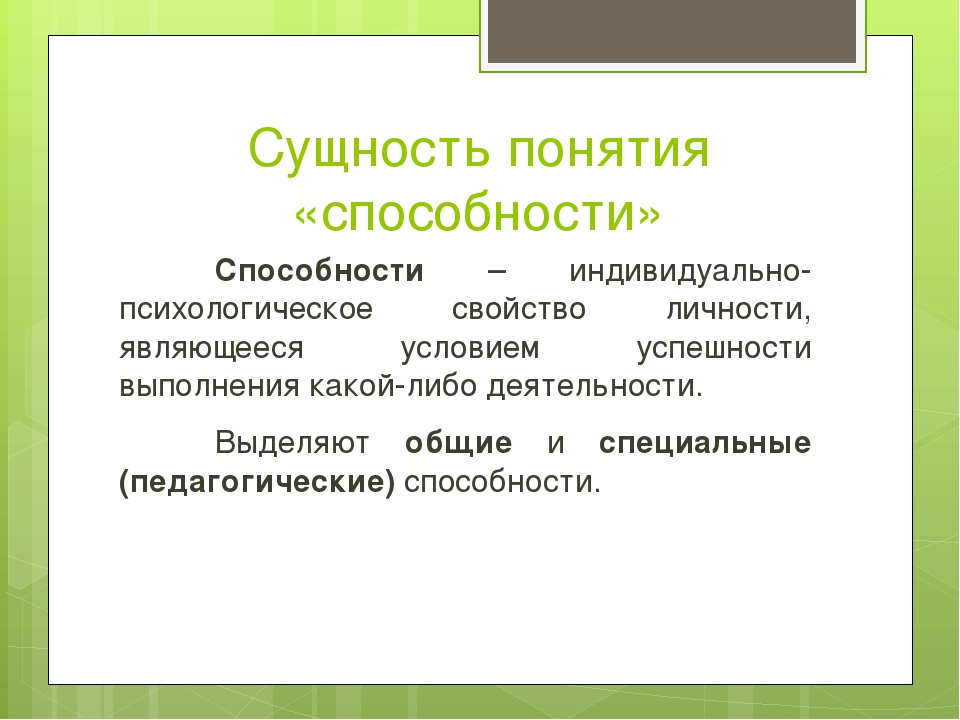 Умения сущность. Сущность понятия способность. Сущность способностей. Сущность способностей человека. Понятие способности.