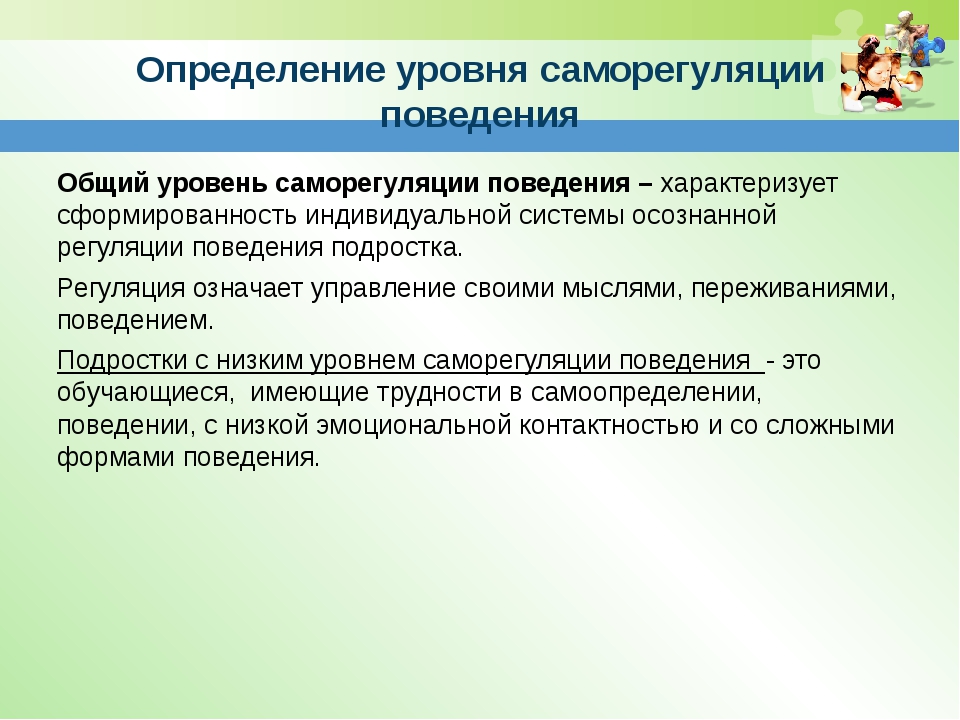 Саморегуляция поведения. Уровни саморегуляции. Уровни саморегуляции в психологии. Сформированность саморегуляции.