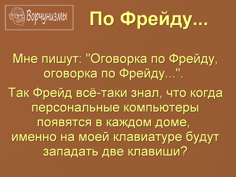 Оговорка по Фрейду. Фрейд оговорки. Описки оговорки по Фрейду. Оговорка по Фрейду примеры.