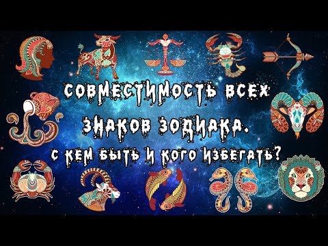 Совместимость знаков зодиака