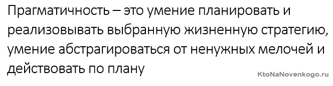 Прагматичность это..