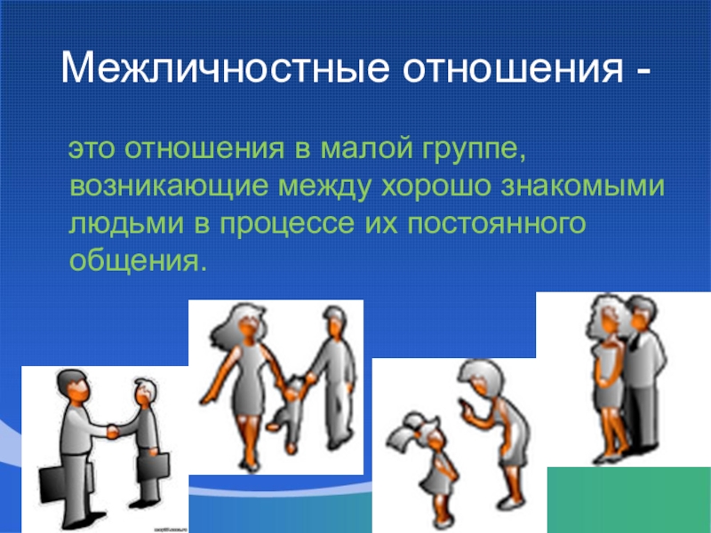 Какой тип межличностного взаимодействия может быть проиллюстрирован данным изображением