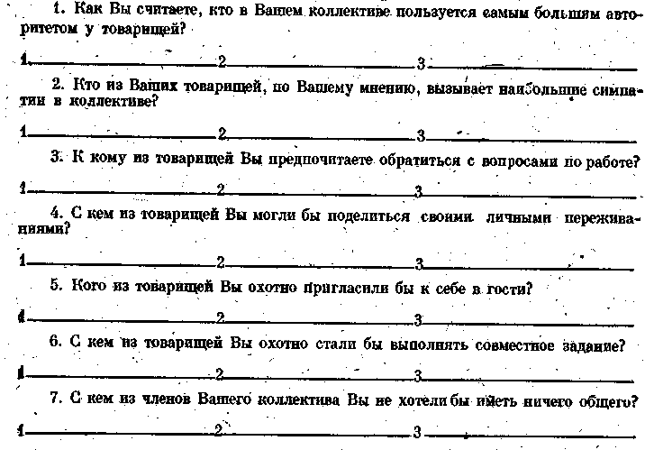 Социометрия для школьников образец