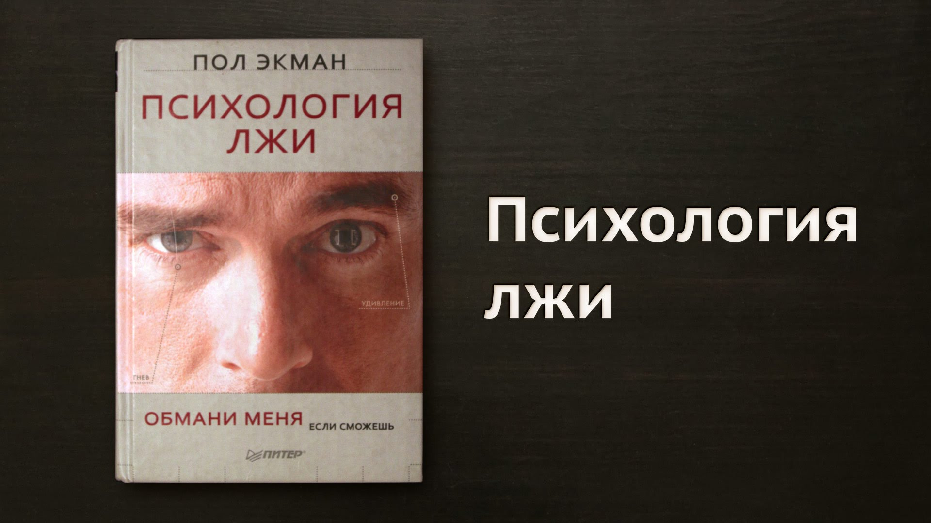 Пол экман психология книги. Пол Экман Обмани меня. Пол Экман психология лжи Обмани меня если сможешь. Психология лжи пол Экман книга. Обмани меня книга пол Экман.