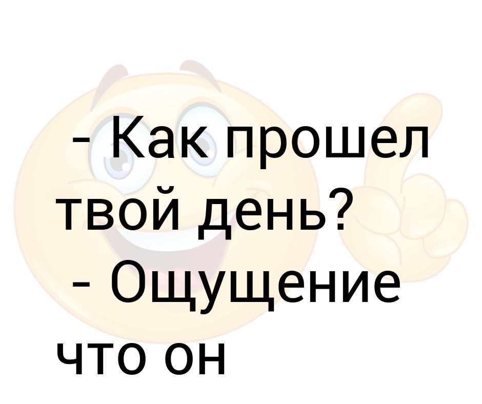 Как проходит твой день. Как прошёл твой день. Как прошёл твой день картинки. Как прошел день картинки. Как прошел твой день ощущение что он прошел по мне.